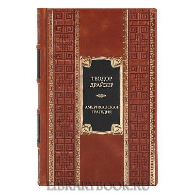 Эксклюзивная книга Теодор Драйзер Американская трагедия в кожаном переплете