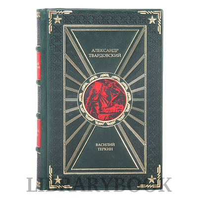 Коллекционная книга Василий Теркин Александр Твардовский в кожаном переплете