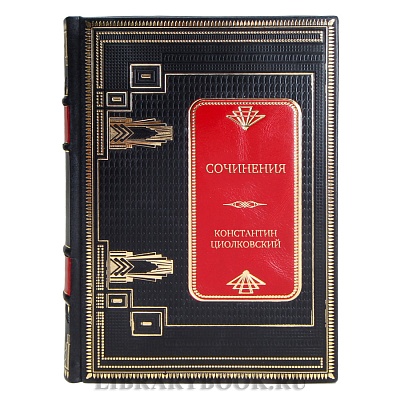 Коллекционная книга Сочинения Константин Циолковский в кожаном переплете