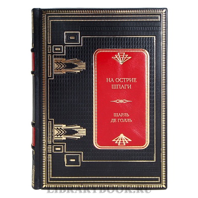 Коллекционная книга На острие шпаги Шарль де Голль в кожаном переплете