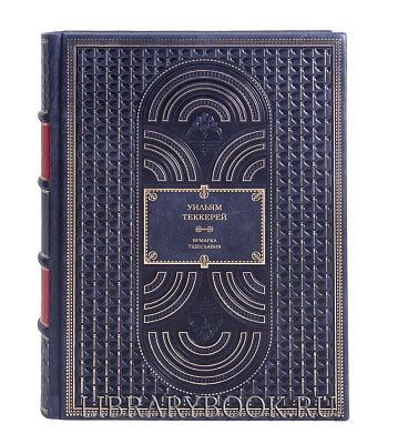Подарочное издание книги Ярмарка тщеславия Теккерей Уильям в кожаном переплете
