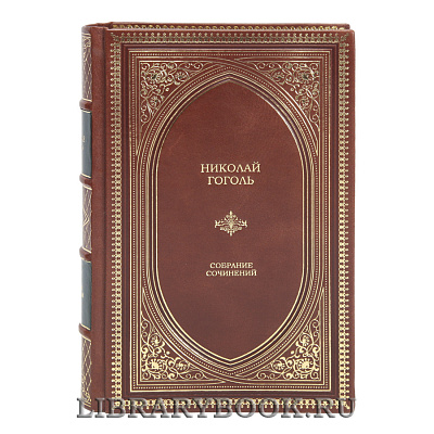 Подарочные книги Николай Гоголь Собрание сочинений в 3 томах в кожаном переплете