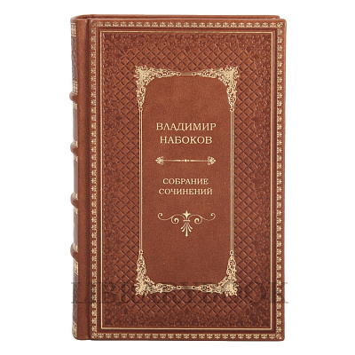 Подарочное издание книги Набоков Владимир. Собрание сочинений в 10 томах в кожаном переплете