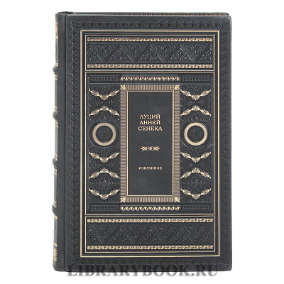 Элитное издание книги Луций Анней Сенека Избранное в кожаном переплете