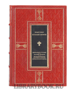 Эксклюзивное издание Двенадцать стульев. Золотой теленок. История города Колоколамска в кожаном переплете