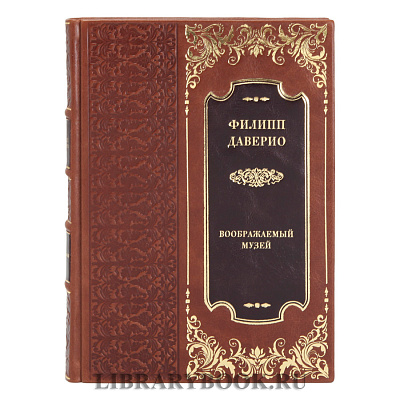 Подарочная книга Филипп Даверио Воображаемый музей в кожаном переплете