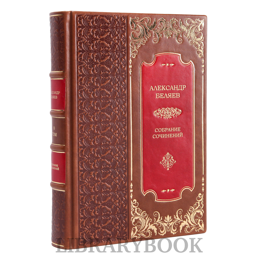 Подарочное издание книги Александр Беляев. Собрание сочинений в 8 томах в кожаном переплете