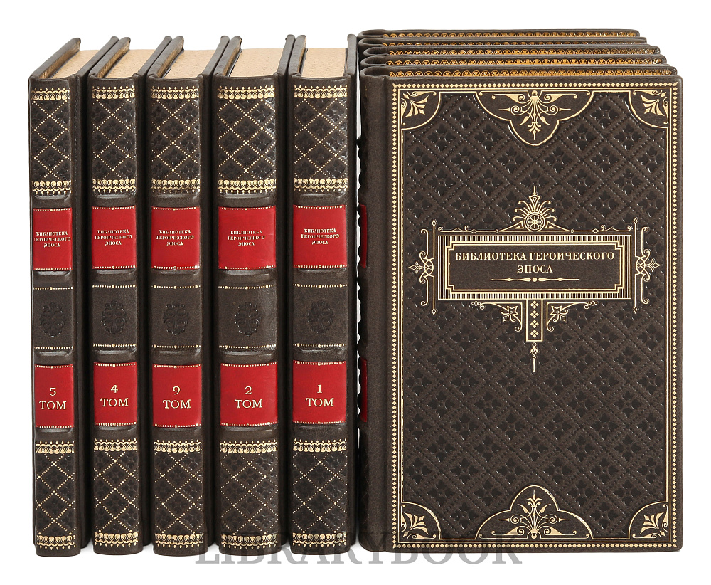 Коллекционные книги Библиотека героического эпоса в 10 томах в кожаном переплете