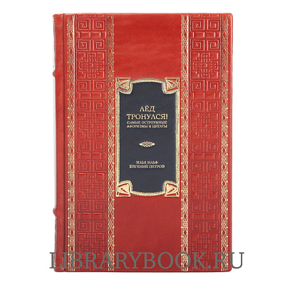 Подарочное издание Лёд тронулся! Самые остроумные афоризмы и цитаты в кожаном переплете