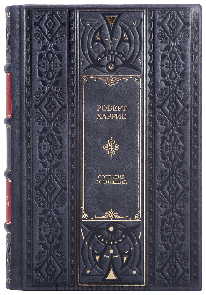 Коллекционное издание книги Роберт Харрис. Собрание сочинений в 12 книгах в кожаном переплете