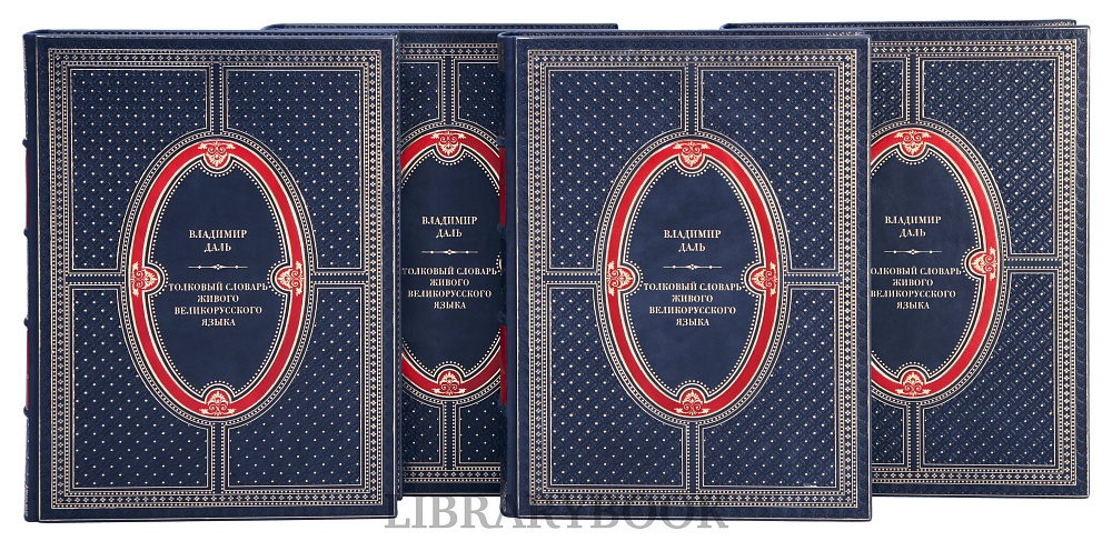 Подарочные книги Толковый словарь живого великорусского языка в 4-х томах в кожаном переплете