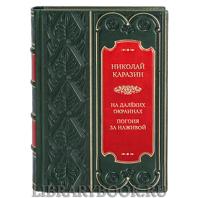 Эксклюзивная книга Николай Николаевич Каразин Трагедии : На далёких окраинах. Погоня за наживой в кожаном переплете