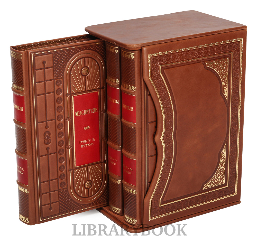Элитное издание книги Мудрость великих в 3 томах Бизнесмены. Мыслители. Правители в кожаном переплете