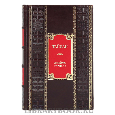 Элитная книга Тайпан Джеймс Клавелл в кожаном переплете
