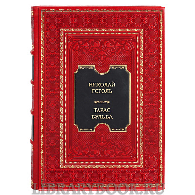 Коллекционная книга Николай Гоголь Тарас Бульба в кожаном переплете