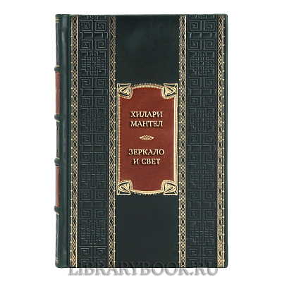 Элитная книга Хилари Мантел Зеркало и свет в кожаном переплете