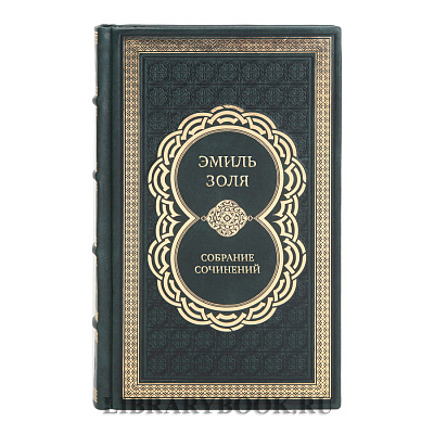 Эксклюзивные книги Эмиль Золя Собрание сочинений в 5-ти томах