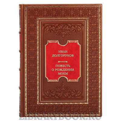 Подарочные книги Иван Долгоруков Повесть о рождении моем... в двух томах в кожаном переплете