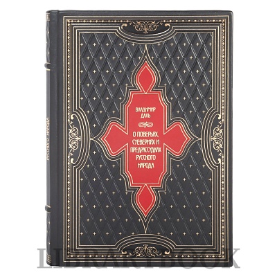 Эксклюзивное издание книги О поверьях, суевериях и предрассудках русского народа Владимир Даль в кожаном переплете