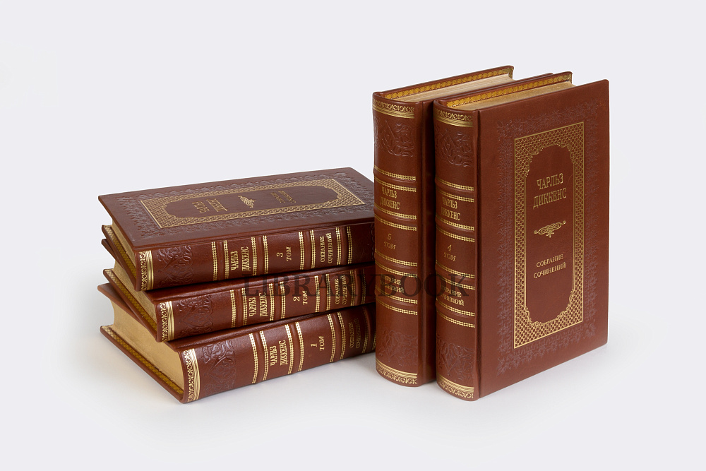 Элитные книги Чарльз Диккенс Собрание сочинений в 5 томах в кожаном переплете