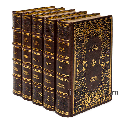 Эксклюзивные книги Илья Ильф, Евгений Петров Собрание сочинений в 5 томах в кожаном переплете