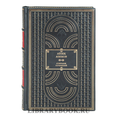 Подарочное издание книги Азимов Айзек Миры Айзека Азимова в 13 томах в кожаном переплете