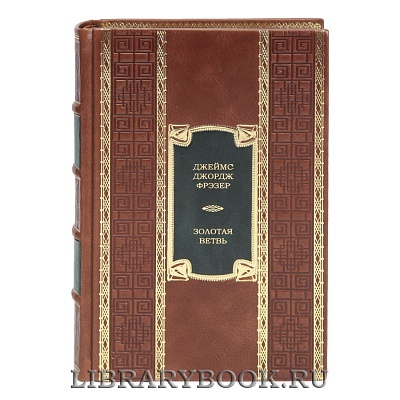 Элитная книга Золотая ветвь Джеймс Джордж Фрэзер в кожаном переплете