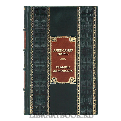 Эксклюзивная книга Александр Дюма Графиня де Монсоро в кожаном переплете