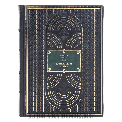 Коллекционные книги Василий Потто Кавказская война в пяти томах в кожаном переплете