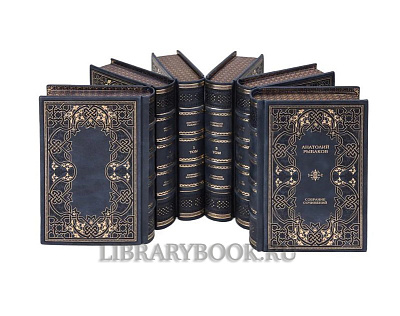 Эксклюзивное издание книги Анатолий Рыбаков Собрание сочинений в 7 томах в кожаном переплете