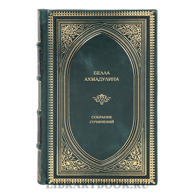 Подарочное издание книги Белла Ахмадулина Собрание сочинений в 1 томе в кожаном переплете