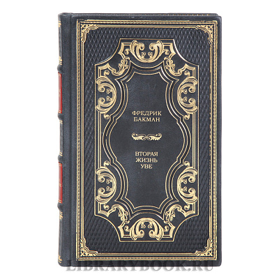 Подарочная книга Вторая жизнь Уве Фредерик Бакман в кожаном переплете