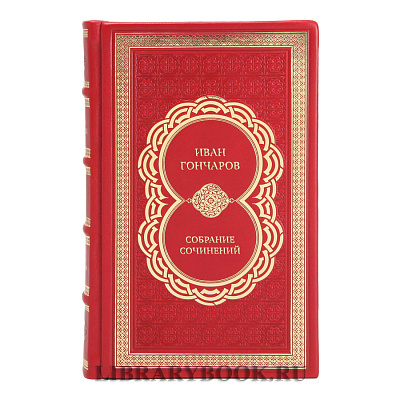 Эксклюзивные книги Иван Гончаров Собрание сочинений в 6 томах