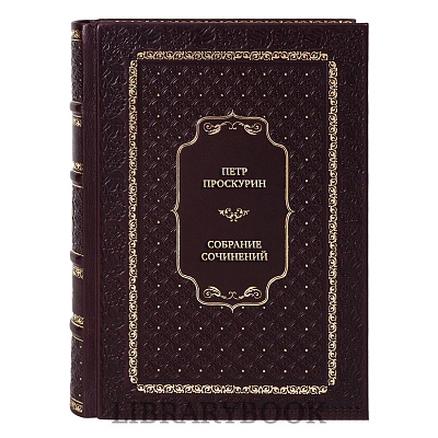 Эксклюзивные книги Петр Проскурин Собрание сочинений в 5 томах в кожаном переплете
