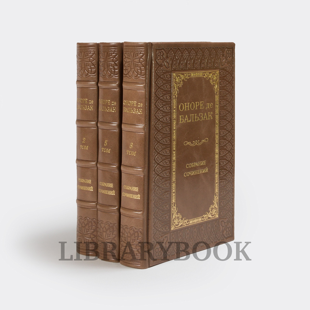 Коллекционное издание книги Оноре де Бальзак. Собрание сочинений в 8 томах в кожаном переплете