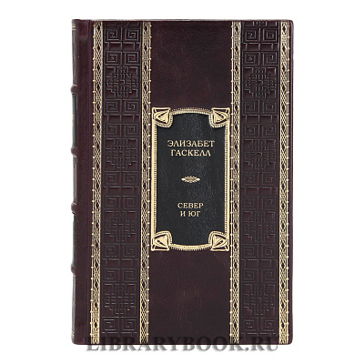 Коллекционное издание книги Север и Юг Элизабет Гаскелл в кожаном переплете