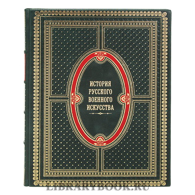 Эксклюзивная книга История русского военного искусства Николай Михневич в кожаном переплете