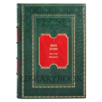 Эксклюзивная книга Иван Бунин Избранное в кожаном переплете
