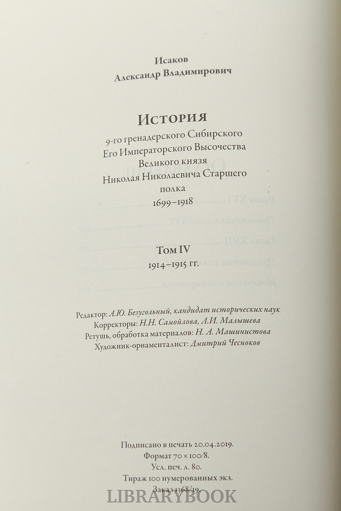 Элитные книги История 9-го гренадерского Сибирского Его Императорского Высочества Великого князя Николая Николаевича старшего полка 1699-1918 г. в кожаном переплете