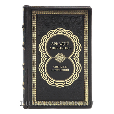 Коллекционные книги Собрание сочинений Аркадий Аверченко в 6 томах