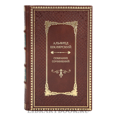 Элитные подарочные книги Собрание сочинений Альфред Шклярский в 7 томах