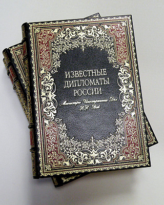 Известные дипломаты России в 3-х томах
