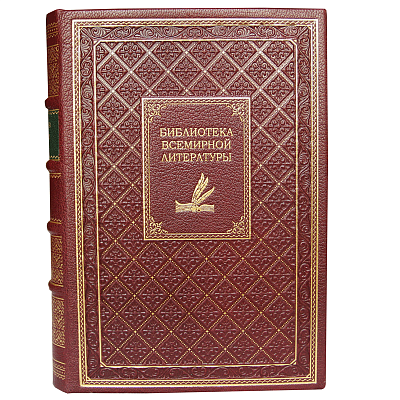 Библиотека всемирной литературы - 200 томов