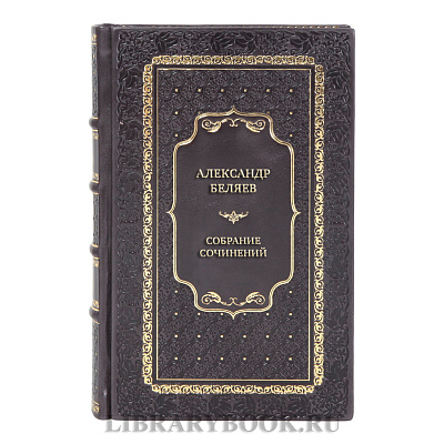 Элитные книги Собрание сочинений Александр Беляев в 6 томах 