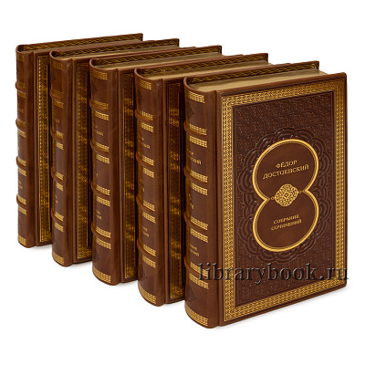 Элитные книги Федор Достоевский. Собрание сочинений в 10 томах в кожаном переплете