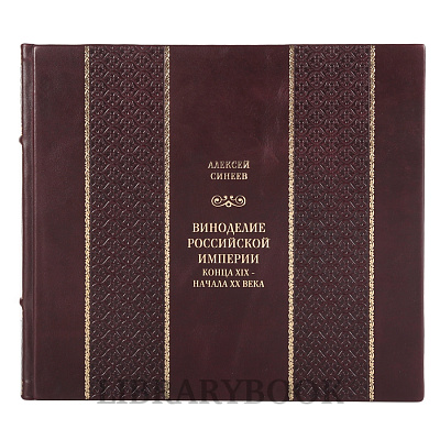Элитное издание книги Виноделие Российской империи конца XIX – начала XX века в кожаном переплете