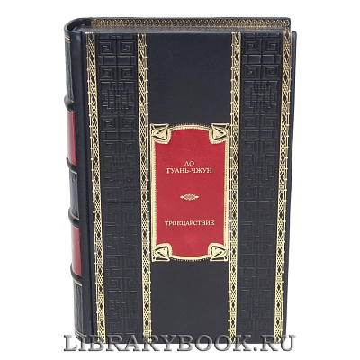 Подарочная книга Ло Гуань-чжун Троецарствие в кожаном переплете