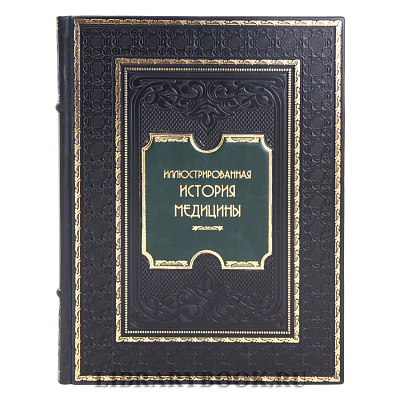 Элитная книга Теодор Мейер-Штейнег Иллюстрированная история медицины в кожаном переплете