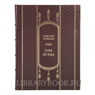Эксклюзивная книга Горе от ума Александр Грибоедов в кожаном переплете