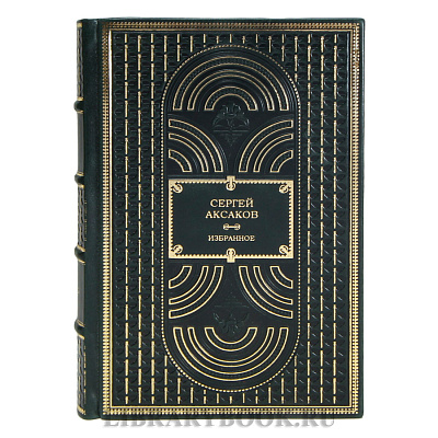 Элитные книги Сергей Аксаков Избранное в 3 томах в кожаном переплете
